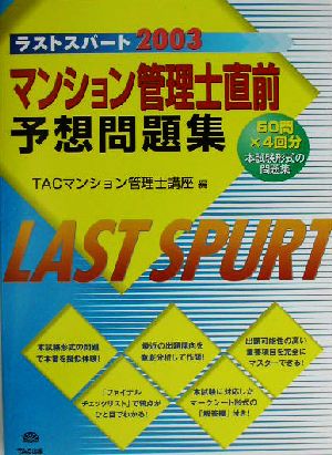 ラストスパート2003 マンション管理士直前予想問題集