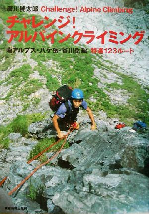 チャレンジ！アルパインクライミング 南アルプス・八ケ岳・谷川岳編 特選123ルート