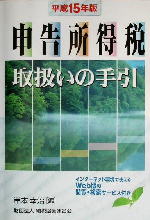 申告所得税取扱いの手引(平成15年版)