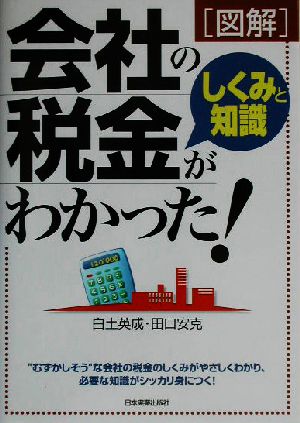 図解 会社の税金しくみと知識がわかった！