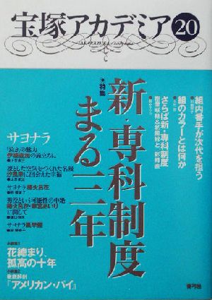 宝塚アカデミア(20) 特集 新・専科制度まる三年