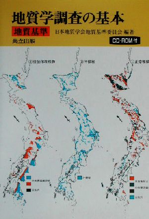 地質学調査の基本 地質基準