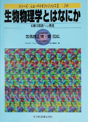 生物物理学とはなにか 未解決問題への挑戦 シリーズ・ニューバイオフィジックス210