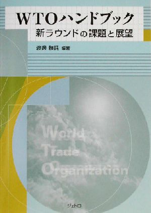 WTOハンドブック新ラウンドの課題と展望