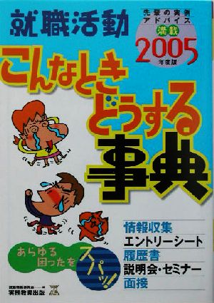 就職活動 こんなときどうする事典(2005年度版)