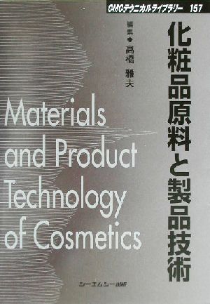 化粧品原料と製品技術 CMCテクニカルライブラリー157