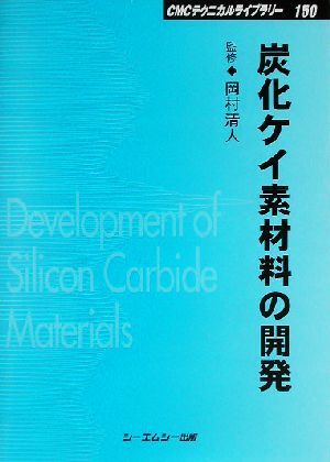 炭化ケイ素材料の開発 CMCテクニカルライブラリー150