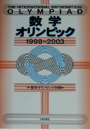 数学オリンピック(1998-2003)