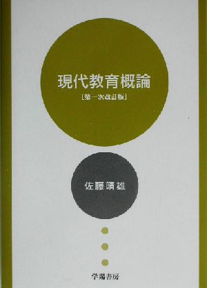 現代教育概論