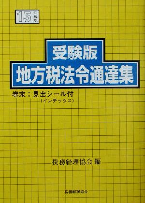 受験版 地方税法令通達集(平成15年度版) 受験版