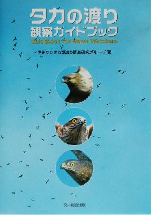 タカの渡り観察ガイドブック