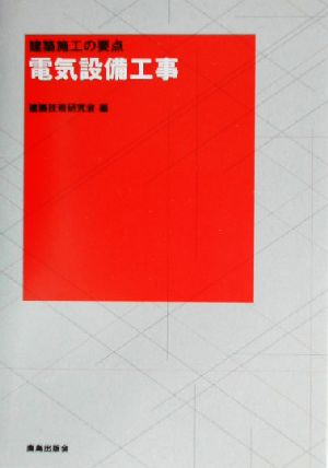 電気設備工事 建築施工の要点