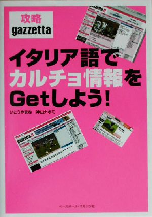 イタリア語でカルチョ情報をGetしよう！攻略gazzetta