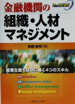 ケースで学ぶ金融機関の組織・人材マネジメント ケースで学ぶ 成果主義を成功に導く4つのスキル