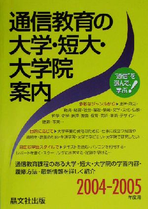 通信教育の大学・短大・大学院案内(2004-2005年度用)