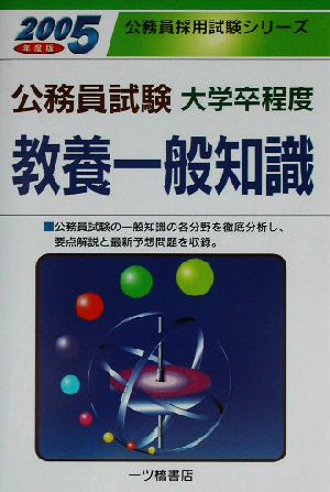 公務員大学卒程度教養一般知識(2005年度版) 公務員採用試験シリーズ