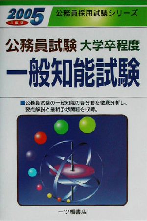 公務員試験大学卒程度一般知能試験(2005年度版) 公務員採用試験シリーズ