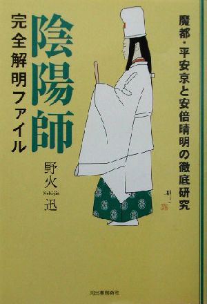 陰陽師完全解明ファイル 魔都・平安京と安倍晴明の徹底研究