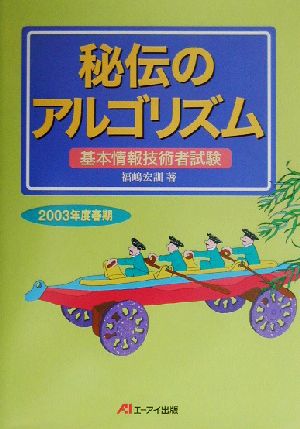 秘伝のアルゴリズム(2003年度春期) 基本情報技術者試験