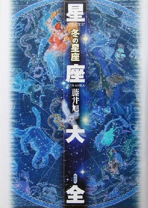 星座大全 冬の星座