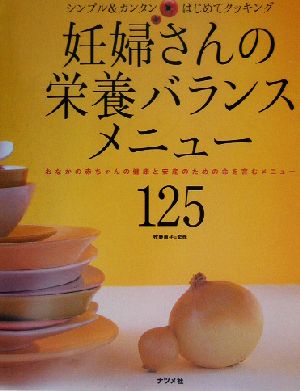 妊婦さんの栄養バランスメニュー125 おなかの赤ちゃんの健康と安産のための命を育むメニュー