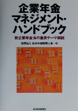 企業年金マネジメント・ハンドブック 新企業年金法の重要テーマ解説