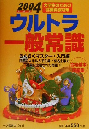 ウルトラ一般常識(2004年度版) 大学生のための就職試験対策 ウルトラ常識シリーズ