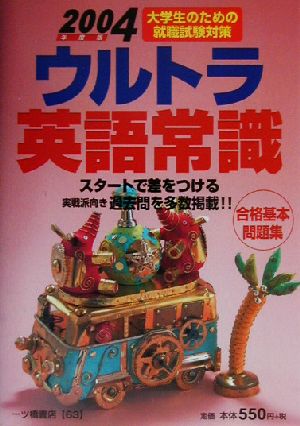 ウルトラ英語常識(2004年度版) 大学生のための就職試験対策 ウルトラ常識シリーズ