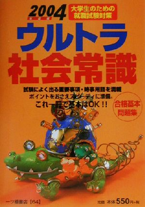 ウルトラ社会常識(2004年度版) 大学生のための就職試験対策 ウルトラ常識シリーズ