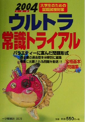 ウルトラ常識トライアル(2004年度版) 大学生のための就職試験対策 ウルトラ常識シリーズ