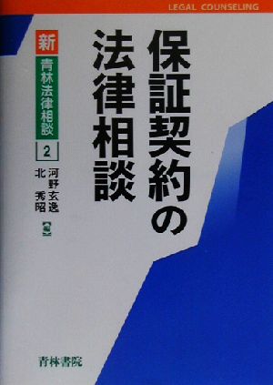 保証契約の法律相談 新・青林法律相談2