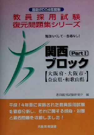 勉強なくして合格なし！関西ブロックPart1 大阪府・大阪市・奈良県・和歌山県(最新2004年度版) 教員採用試験復元問題集シリーズ