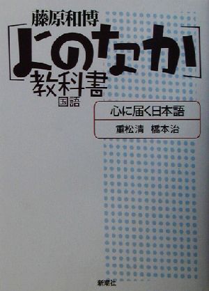 心に届く日本語よのなか教科書 国語「よのなか」教科書