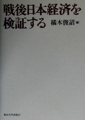 戦後日本経済を検証する