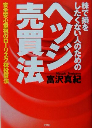 株で損をしたくない人のためのヘッジ売買法 安全安心重視のローリスク株投資法