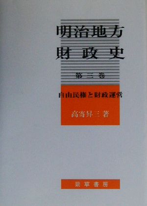 明治地方財政史(第三巻) 自由民権と財政運営