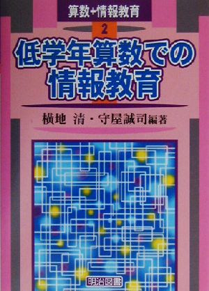 低学年算数での情報教育 算数+情報教育2