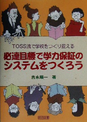 TOSS流で学校をつくり変える 必達目標で学力保証のシステムをつくろう TOSS流で学校をつくり変える