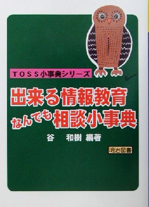 出来る情報教育なんでも相談小事典 TOSS小事典シリーズ