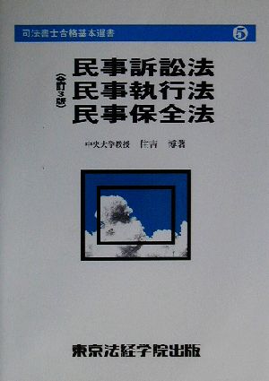 民事訴訟法・民事執行法・民事保全法 司法書士合格基本選書5