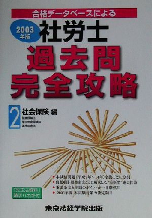 合格データベースによる社労士過去問完全攻略(2003年版 2) 社会保険編