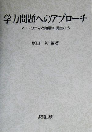 学力問題へのアプローチ マイノリティと階層の視点から