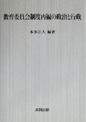 教育委員会制度再編の政治と行政