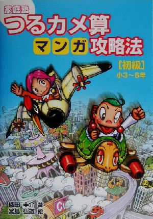 家庭塾 つるカメ算マンガ攻略法 初級 小3～6年