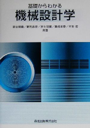 基礎からわかる機械設計学