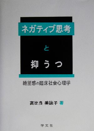 ネガティブ思考と抑うつ 絶望感の臨床社会心理学