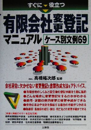 すぐに役立つ有限会社変更登記マニュアル ケース別文例69