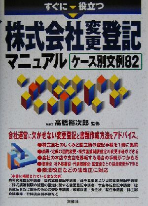 すぐに役立つ株式会社変更登記マニュアル ケース別文例82