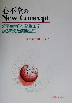 心不全のNew Concept 分子生物学、発生工学から考えた病態生理