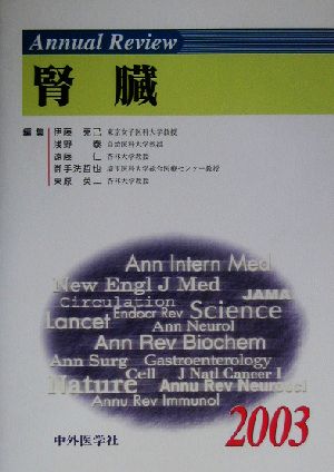 Annual Review 腎臓(2003)